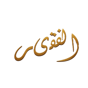Alfaqeer Fabrics logo